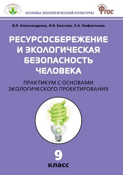 Ресурсосбережение и экологическая безопасность человека: практикум с основами экологического проектирования. 9 класс. ФГОС
Ресурсосбережение и экологическая безопасность человека: практикум с основами экологического проектирования. 9 класс. ФГОС