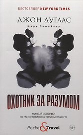 Охотник за разумом. Особый отдел ФБР по расследованию серийных убийств