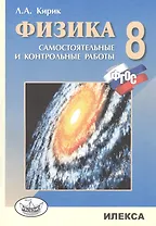 Физика. 8 кл. Сам. и контр. работы разноуровневые.(Стандарт второго поколения).