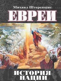 Евреи: история нации