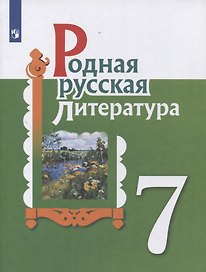 Родная русская литература. 7 класс. Учебник
