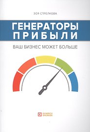Генераторы прибыли: ваш бизнес может больше