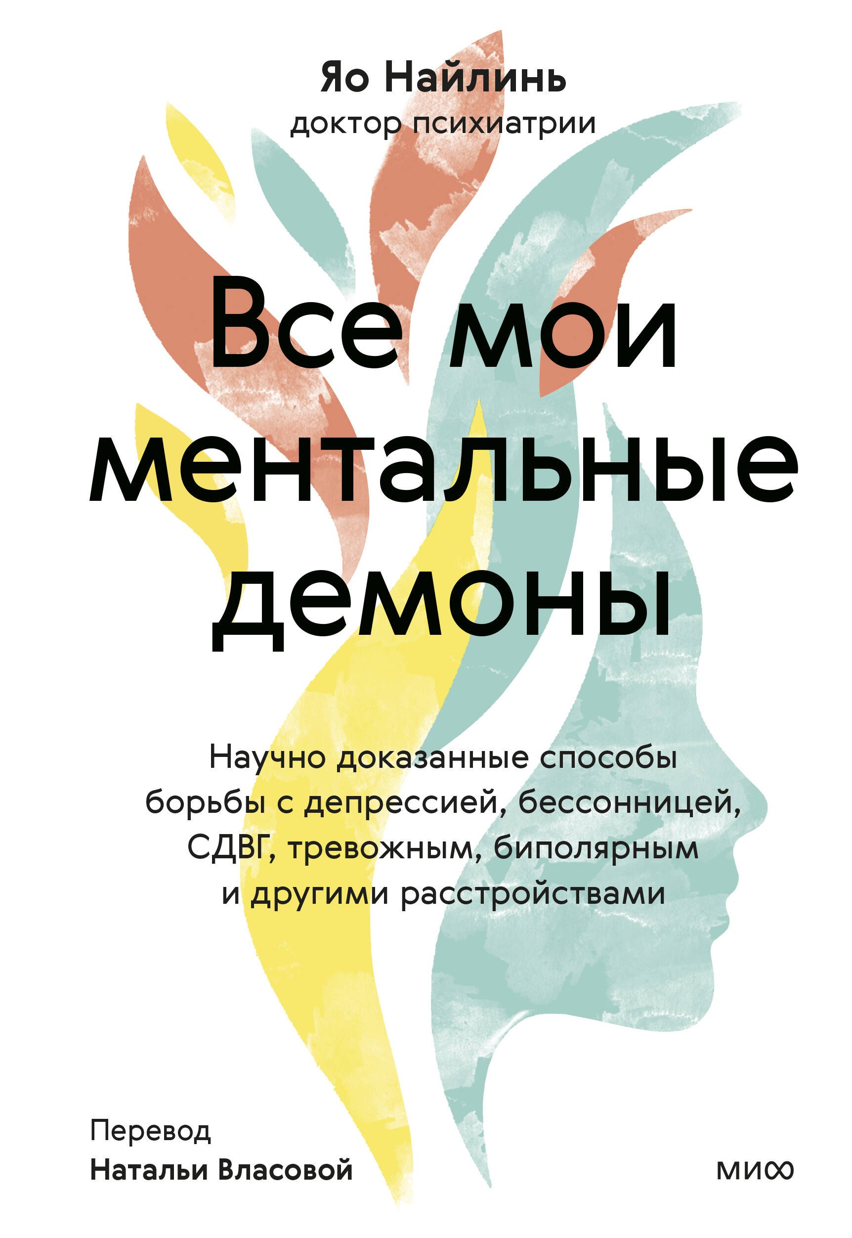 Все мои ментальные демоны. Научно доказанные способы борьбы с депрессией, бессонницей, СДВГ, тревожным, биполярным и другими расстройствами
Все мои ментальные демоны. Научно доказанные способы борьбы с депрессией, бессонницей, СДВГ, тревожным, биполярным и другими расстройствами