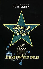 Личный продюсер звезды (Детектив со звездой) Красавина Е. (Эксмо)
