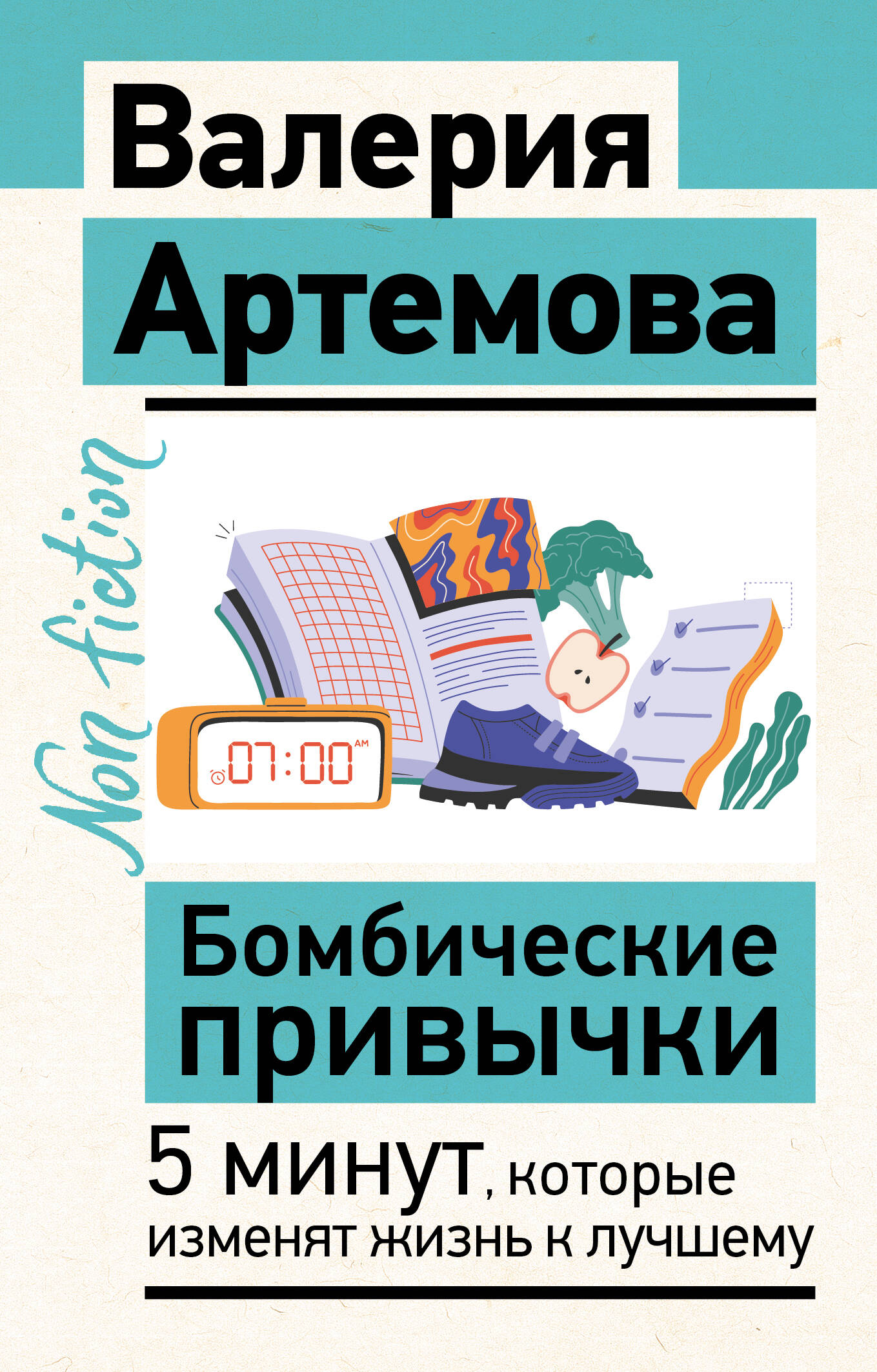 Бомбические привычки. 5 минут, которые изменят жизнь к лучшему
Бомбические привычки. 5 минут, которые изменят жизнь к лучшему