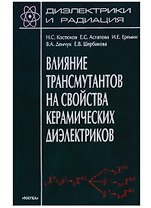 Диэлектрики и радиация. Книга 7. Влияние трансмутантов на свойства керамических диэлектриков