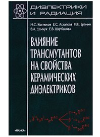 Диэлектрики и радиация. Книга 7. Влияние трансмутантов на свойства керамических диэлектриков