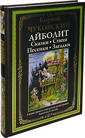 Айболит. Сказки. Стихи. Песенки. Загадки