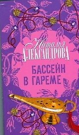 Бассейн в гареме : роман