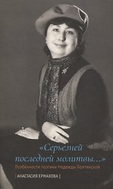 «Серьезней последней молитвы...». Особенности поэтики Надежды Болтянской