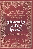 Запретная магия древних. Том X. Книга Альяха