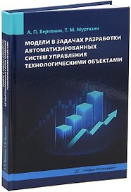 Модели в задачах разработки автоматизированных систем управления технологическими объектами: монография