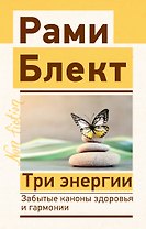 Три энергии. Забытые каноны здоровья и гармонии