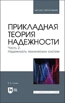 Прикладная теория надежности. Часть 2. Надежность технических систем. Учебник