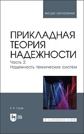 Прикладная теория надежности. Часть 2. Надежность технических систем. Учебник