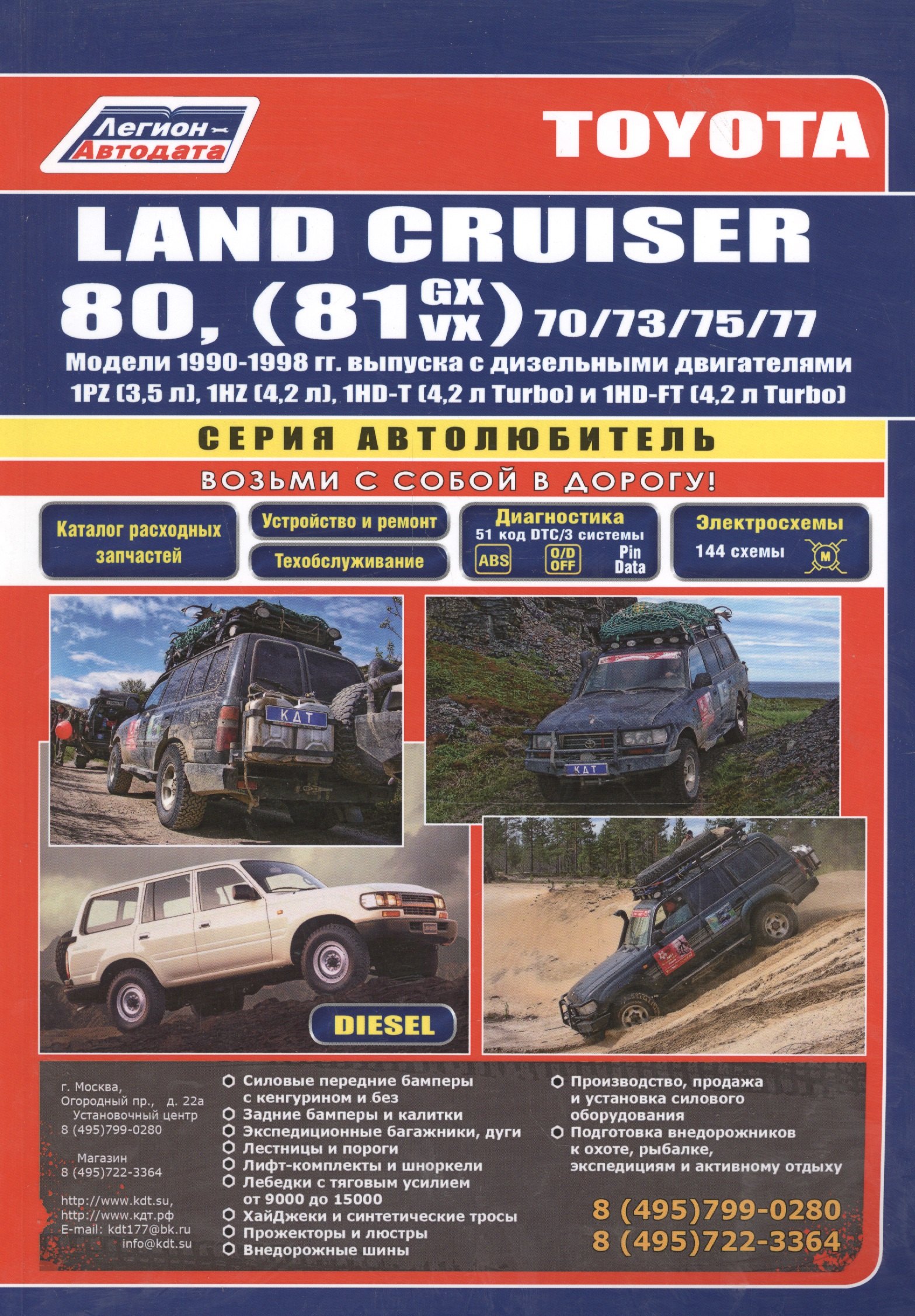 Toyota Land Cruiser 80 1990-98 вып. с диз. двиг. (ч/б) (мАвтолюбитель) (Легион-Автодата)
Toyota Land Cruiser 80 1990-98 вып. с диз. двиг. (ч/б) (мАвтолюбитель) (Легион-Автодата)
