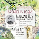 Календарь 2026г 290*290 "Времена года П. И. Чайковского. Юбилейный календарь-планер с дополненной реальностью" настенный, на скрепке