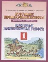 Итоговые проверочные работы. Русский язык. Математика. 1 класс. Итоговая комплексная работа