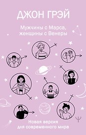 Мужчины с Марса, женщины с Венеры. Новая версия для современного мира