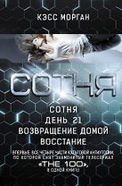 Сотня: Сотня. День 21. Возвращение домой. Восстание
