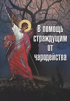В помощь страждущим от чародейства