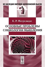 Основные проблемы социологии мышления