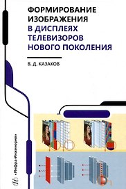 Формирование изображения в дисплеях телевизоров нового поколения