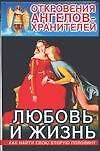 Откровения Ангелов-Хранителей: Любовь и жизнь