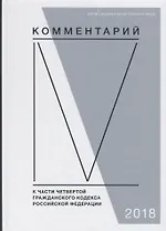 Комментарий к части четвертой Гражданского кодекса Российской Федерации (постатейный)