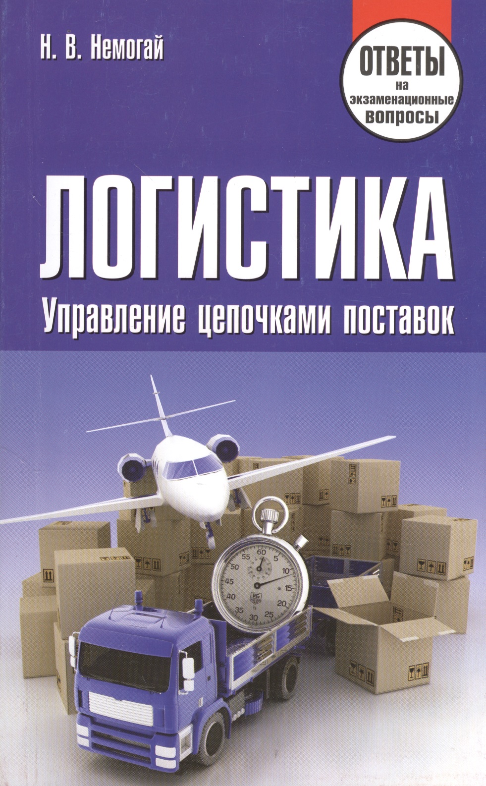 Логистика. Управление цепочками поставок. Ответы на экзаменационные вопросы
Логистика. Управление цепочками поставок. Ответы на экзаменационные вопросы