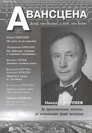 Авансцена. Делай, что должно, и будь, что будет №3 2021 (4)