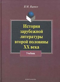 История зарубежной литературы второй половины XX века: учебник / (2 изд). Яценко В. (Флинта)