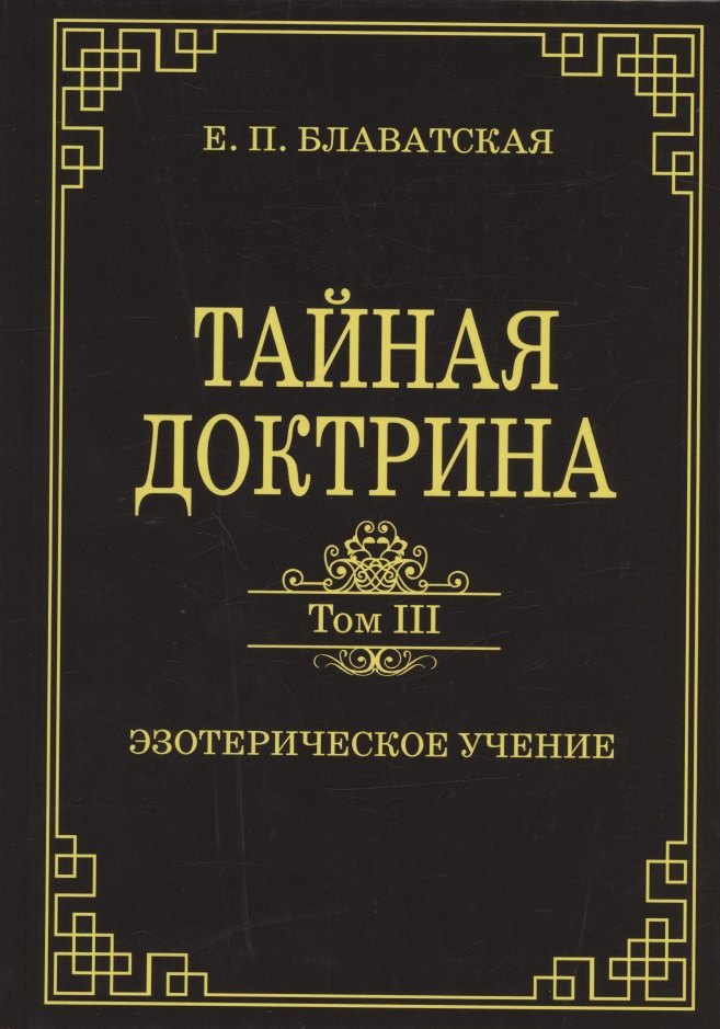 Тайная доктрина. Том III. Эзотерическое учение (Комментарии к I тому "Тайной Доктрины")
Тайная доктрина. Том III. Эзотерическое учение (Комментарии к I тому "Тайной Доктрины")