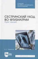 Сестринский уход во фтизиатрии. Курс лекций
