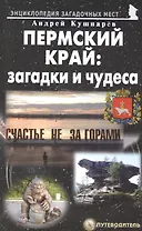 Пермский край: загадки и чудеса. Путеводитель