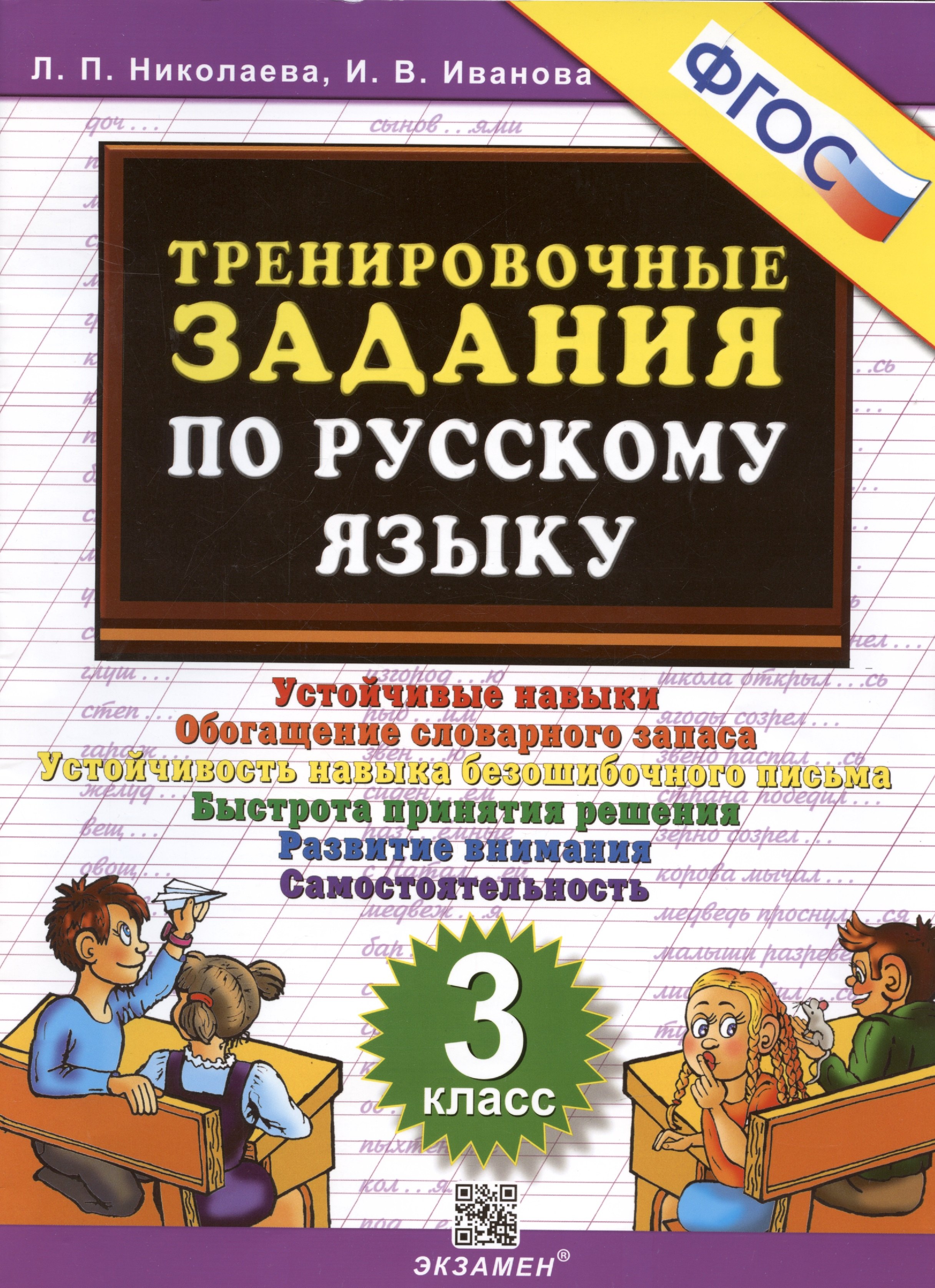 Тренировочные задания по русскому языку. 3 класс. Устойчивые навыки. Обогащение словарного запаса
Тренировочные задания по русскому языку. 3 класс. Устойчивые навыки. Обогащение словарного запаса