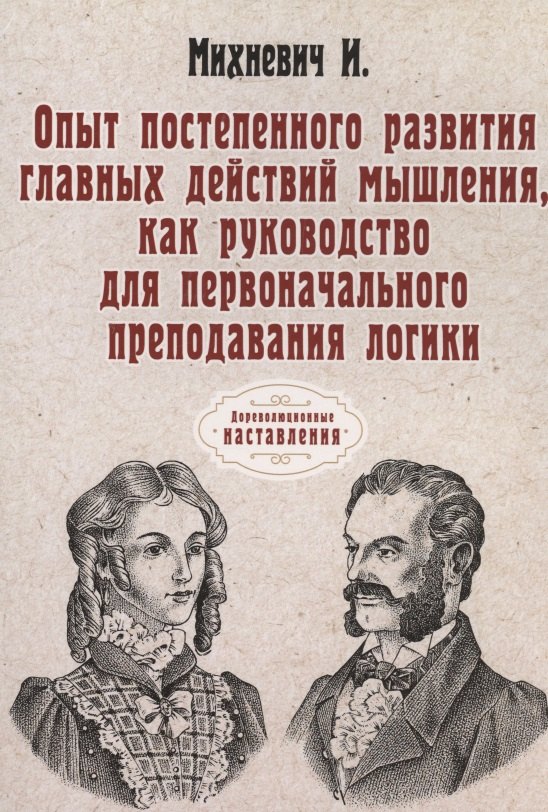 Опыт постепенного развития главных действий мышления, как руководство для первоначального преподавания логики. (репринтное изд.)
Опыт постепенного развития главных действий мышления, как руководство для первоначального преподавания логики. (репринтное изд.)
