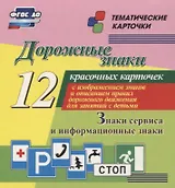 Дорожные знаки. Информационные знаки. 12 красочных карточек с изображением знаков и описанием правил дорожного движения для занятий с детьми