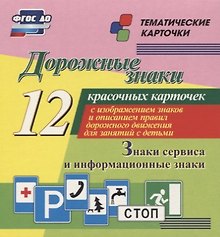 Дорожные знаки. Информационные знаки. 12 красочных карточек с изображением знаков и описанием правил дорожного движения для занятий с детьми
