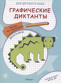 Графические диктанты для детского сада. Динозавры