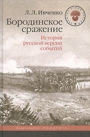 Бородинское сражение.История русской версии событий