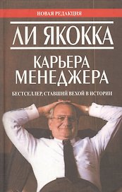 Карьера менеджера / 4-е изд.