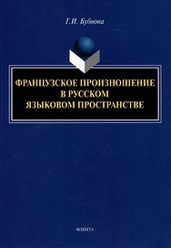 Французское произношение в русском языковом пространстве: монография