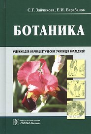 Ботаника : учебник