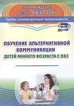 Обучение альтернативной коммуникации детей раннего возраста с ОВЗ