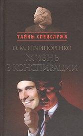 Жизнь в конспирации.