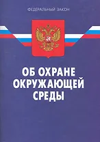 ФЗ Об охране окружающей среды. - 7-е изд.