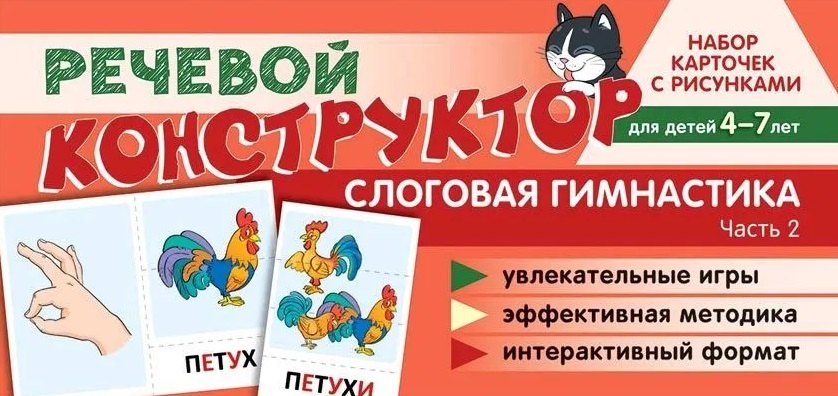 Набор карточек с рисунками. Речевой конструктор. Слоговая гимнастика. Часть 2. Для детей 4-7 лет
Набор карточек с рисунками. Речевой конструктор. Слоговая гимнастика. Часть 2. Для детей 4-7 лет