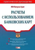 Расчеты с использованием банковских карт: Практическое руководство