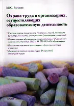 Охрана труда в организациях, осуществляющих образовательную деятельность